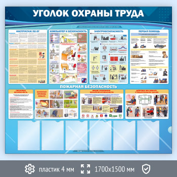 Стенд «Уголок охраны труда» с 6 карманами (OT-33-ECONOMY2)